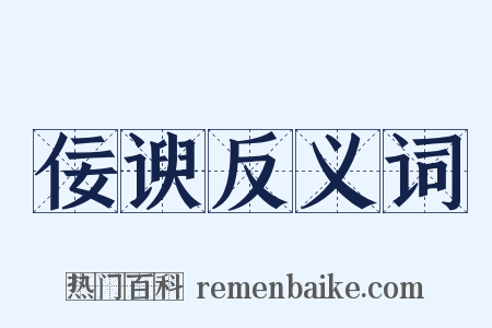 佞谀反义词是什么意思的图片
